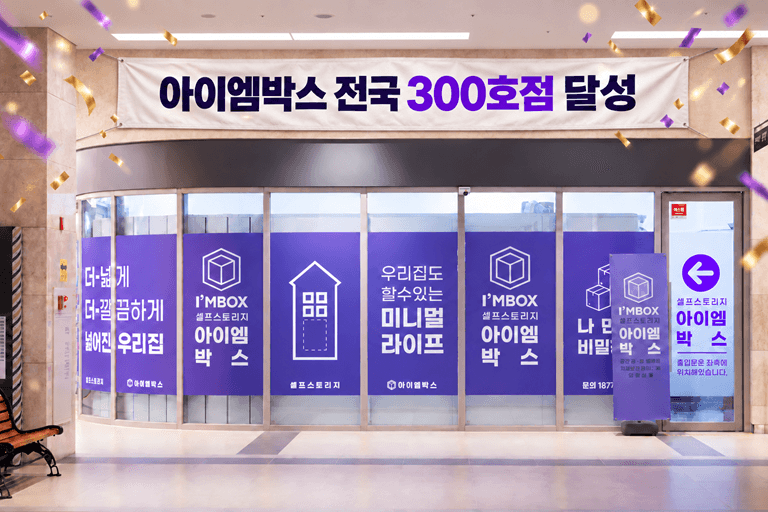 Imbox becomes first in South Korea to hit 300 self-storage branches